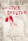 Helter Skelter. Правда о Чарли Мэнсоне (Курт Джентри, Винсент Буглиози, 1974)