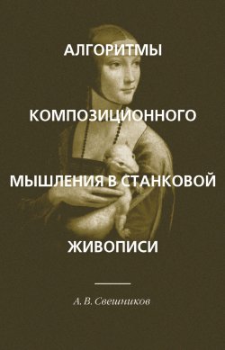 Книга "Алгоритмы композиционного мышления в станковой живописи" – Александр Свешников, 2012