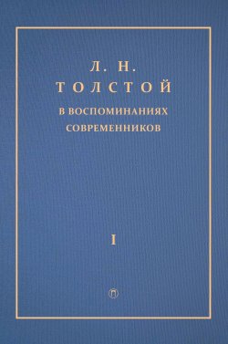 Книга "Л. Н. Толстой в воспоминаниях современников. Том 1" – Сборник