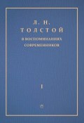 Л. Н. Толстой в воспоминаниях современников. Том 1 (Сборник)