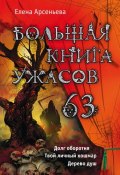 Большая книга ужасов – 63 (сборник) (Арсеньева Елена)