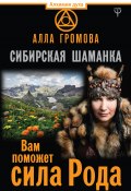 Книга "Сибирская шаманка. Вам поможет сила Рода" (Алла Громова, 2018)