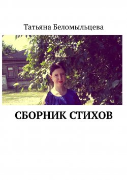 Книга "Сборник стихов" – Татьяна Беломыльцева