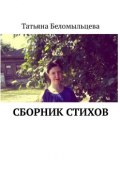 Сборник стихов (Татьяна Беломыльцева)