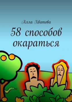 Книга "58 способов окараться" – Алла Хватова, 2018