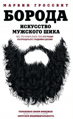 Книга "Борода. Искусство мужского шика" – Марвин Гроссвит, 2018