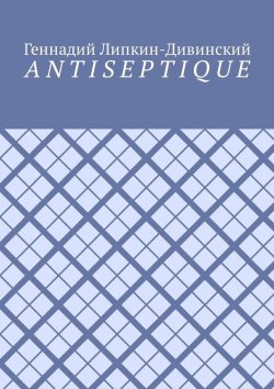 Книга "Antiseptique" – Геннадий Липкин-Дивинский