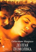 Книга "Долгая помолвка" (Себастьян Жапризо, 1991)