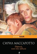 Книга "Первый, кого она забыла" (Массаротто Сирил, 2012)