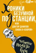 Книга "Хроники безумной подстанции, или доктор Данилов снова в «скорой»" (Андрей Шляхов, 2018)