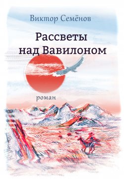 Книга "Рассветы над Вавилоном" – Виктор Семёнов, 2018