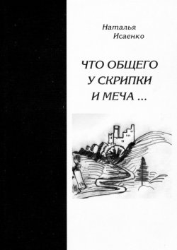 Книга "Что общего у скрипки и меча…" – Наталья Исаенко