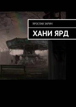 Книга "Хани Ярд" – Ярослав Зарин