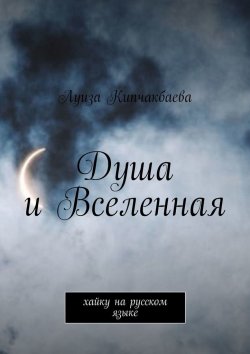 Книга "Душа и Вселенная. Хайку на русском языке" – Луиза Кипчакбаева
