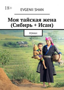 Книга "Моя тайская жена (Сибирь + Исан). Роман" – Evgenii Shan