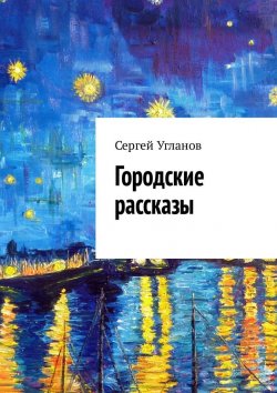 Книга "Городские рассказы" – Сергей Угланов