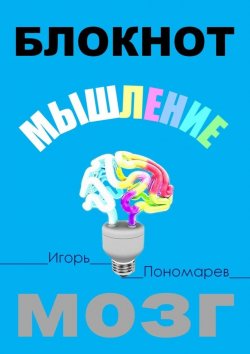 Книга "Блокнот. Мышление. Мозг" – Игорь Пономарев