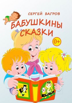 Книга "Бабушкины сказки. Сказки в стихах" – Сергей Багров