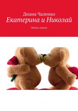 Книга "Екатерина и Николай. Любовь навеки" – Диана Чаленко
