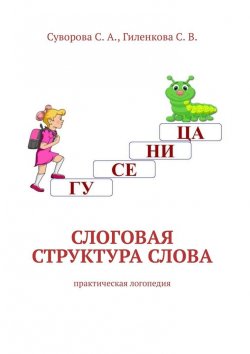 Книга "Слоговая структура слова. Практическая логопедия" – С. Гиленкова, С. Суворова