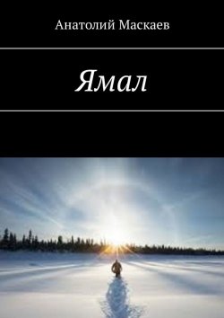 Книга "Ямал" – Анатолий Маскаев