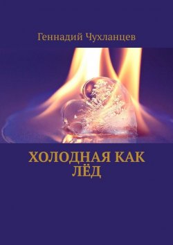 Книга "Холодная как лёд" – Геннадий Чухланцев