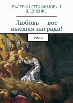 Книга "Любовь – вот высшая награда! Лирика" – Валерий Шевченко