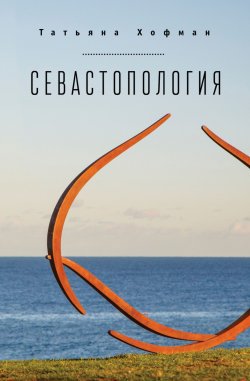Книга "Севастопология" – Татьяна Хофман, 2017