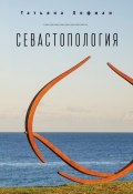 Севастопология (Татьяна Хофман, 2017)