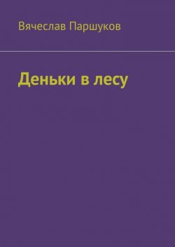 Книга "Деньки в лесу" – Вячеслав Паршуков