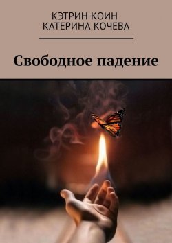 Книга "Свободное падение" – Катерина Кочева, Кэтрин Коин