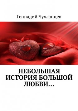 Книга "Небольшая история большой любви…" – Геннадий Чухланцев