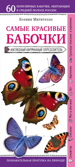 Книга "Бабочки. Наглядный карманный определитель" {Природа в кармане} – Ксения Митителло, 2018