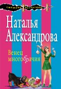 Книга "Венец многобрачия" (Наталья Александрова, 2018)