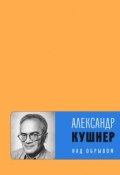 Над обрывом (сборник) (Александр Кушнер, 2018)