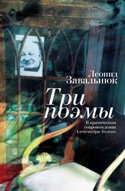Книга "Три поэмы. В критическом сопровождении Александра Белого" – Леонид Завальнюк, 2018