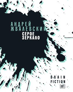 Книга "Серое зеркало (сборник)" {Brain fiction} – Андрей Жвалевский, 2018