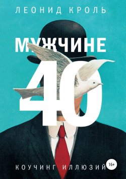 Книга "Мужчине 40. Коучинг иллюзий" – Леонид Кроль, 2017