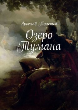 Книга "Озеро Тумана" – Ярослав Толстов