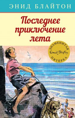 Книга "Последнее приключение лета" {Знаменитая пятерка} – Энид Блайтон, 1950