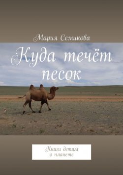 Книга "Куда течёт песок. Книги детям о планете" – Мария Семикова