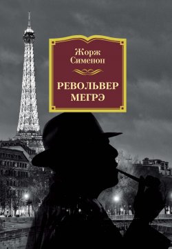 Книга "Револьвер Мегрэ" {Комиссар Мегрэ} – Жорж Сименон, 1952