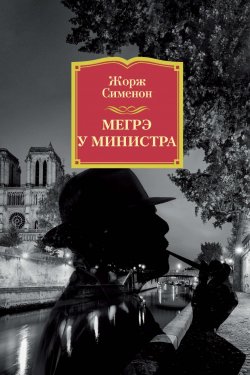 Книга "Мегрэ у министра" {Комиссар Мегрэ} – Жорж Сименон, 1954