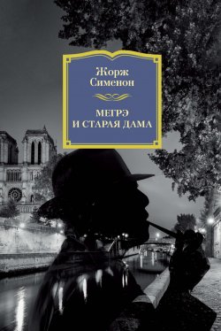 Книга "Мегрэ и старая дама" {Комиссар Мегрэ} – Жорж Сименон, 1950