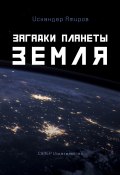 Загадки планеты Земля (Амиров Искандар, Амиров Искандер, 2018)