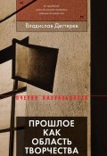 Книга "Прошлое как область творчества" (Дегтярев Владислав, 2018)
