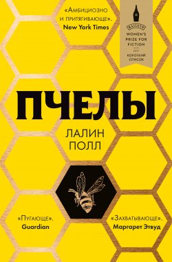 Книга "Пчелы" {Литературные хиты: Коллекция} – Лалин Полл, 2014