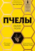 Книга "Пчелы" (Полл Лалин, 2014)