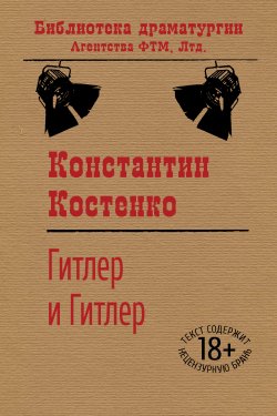 Книга "Гитлер и Гитлер" {Библиотека драматургии Агентства ФТМ} – Константин Костенко