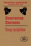 Книга "Клаустрофобия" (Костенко Константин)
